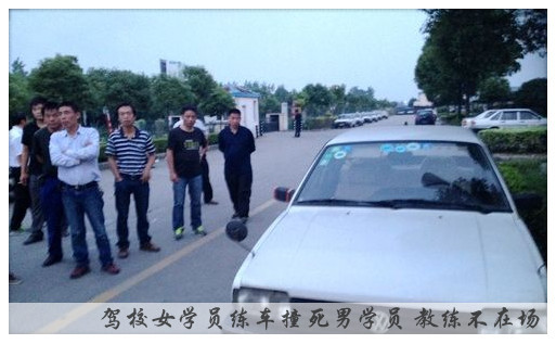 上海驾校女学员练车撞死男学员 教练不在场