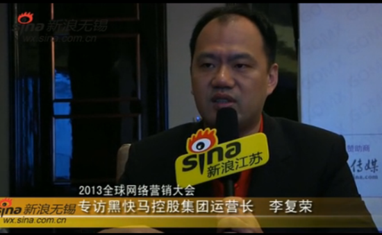 视频：GOMX2013网络营销大会专访黑快马李复荣