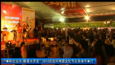 视频：2013古运河啤酒节在南禅寺开幕