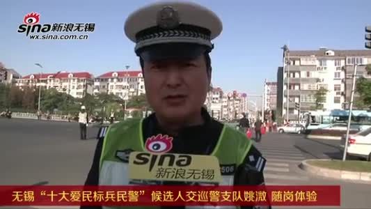 视频:无锡十大爱民标兵民警候选人姚溦随岗体验
