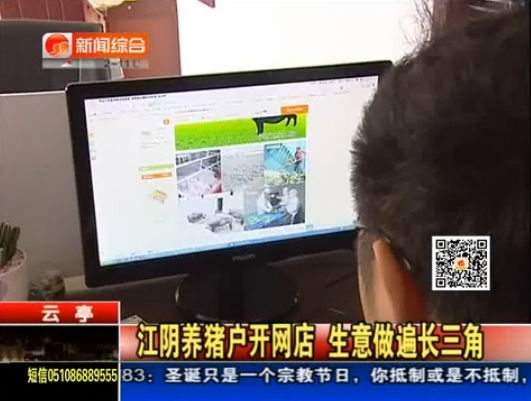 视频：江阴养猪户开网店 生意做遍长三角