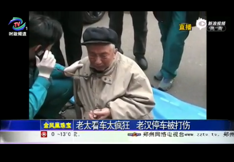 视频：看车老太因5元停车费打伤老头 警车内撒尿